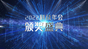 震撼科技感2022科技企业颁奖盛典粒子光线AE模板36秒视频