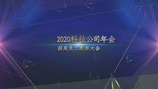 粒子光效科技公司年会颁奖图文视频模板视频