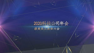 粒子光效科技公司年会颁奖图文视频模板43秒视频