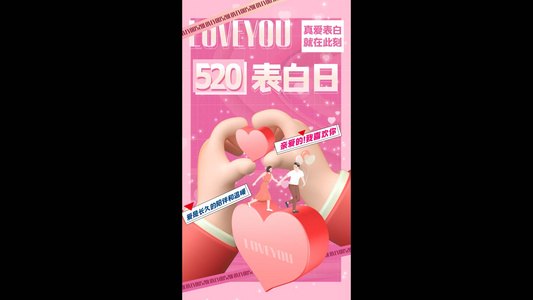 520情人节七夕告白竖版视频海报视频