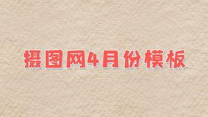 卡通弹起斜起文字动画素材AE模板19秒视频