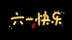 儿童节特效文字动画元素带透明度通道16秒视频