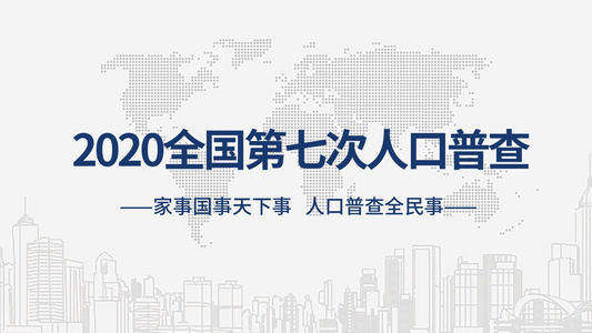 简洁大气全国第七次人口普查宣传视频