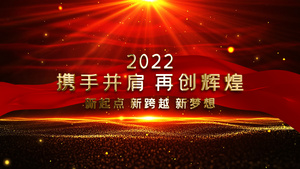 2022携手并肩再创辉煌员工颁奖典礼AE模板33秒视频