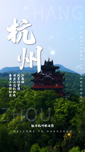 杭州旅游摄影图海报视频