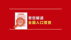 简洁大气全国第七次人口普查宣传解读45秒视频