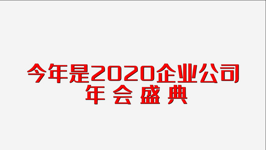 2020年会企业快闪节奏宣传 视频