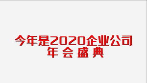 2020年会企业快闪节奏宣传 57秒视频