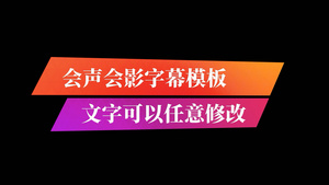 简洁彩色时尚会声会影字幕模板7秒视频