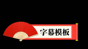 中式纸扇动画会声会影字幕模板20秒视频