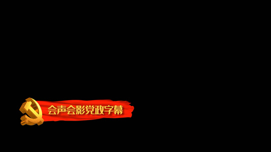 党政红绸会声会影字幕模板视频