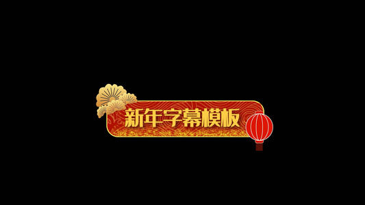 中式新年会声会影字幕模板视频