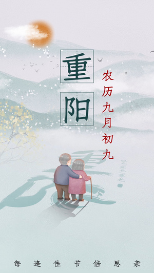 中国风山水重阳节竖版视频海报15秒视频