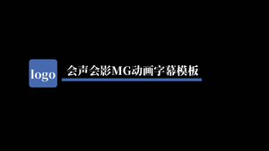 简洁MG动画会声会影字幕模板12秒视频