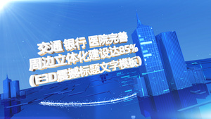 E3D大气商务建筑科技标题AE模板16秒视频