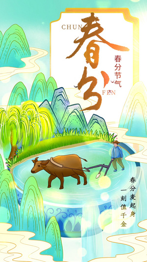 春分节气农民耕种视频海报15秒视频