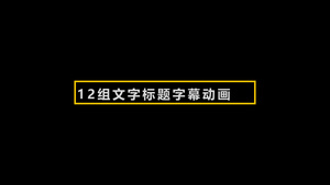 12组字幕动画标题2017PR视频模板66秒视频