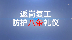 复岗返工防疫部署宣传AE模板116秒视频