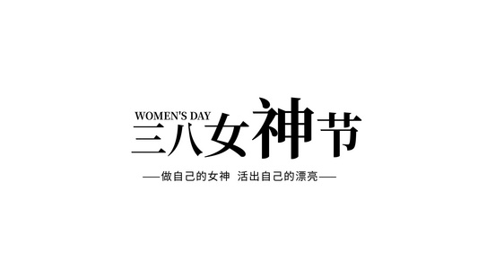 女神节妇女节图文快闪宣传AE模板视频