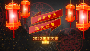 2022虎年春节片头模板15秒视频