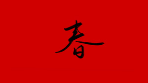 4K春字体书法手写喜庆红纸10秒视频
