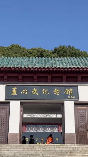 湖北红安将军县董必武纪念馆4A级景区红色旅游素材32秒视频