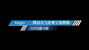 简洁蓝色字幕条会声会影字幕模板14秒视频