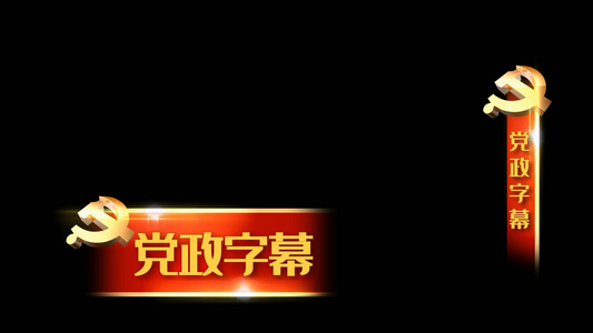 党政文字会声会影字幕模板视频