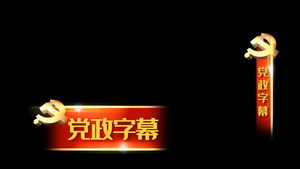 党政文字会声会影字幕模板6秒视频