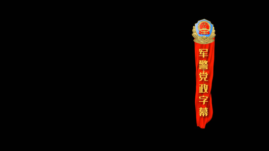 军警党政红绸文字会声会影字幕模板视频