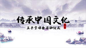 中国风水墨倒计时启动仪式峰会AE模板27秒视频