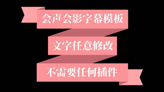 粉色简洁时尚文字会声会影字幕模板视频