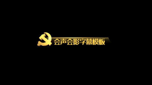 党政文字动画会声会影字幕模板视频
