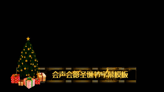 圣诞节金色字幕会声会影字幕模板视频