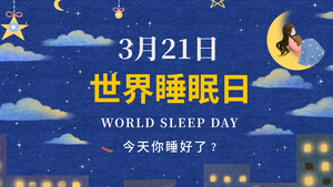 世界睡眠日图文AE模版45秒视频