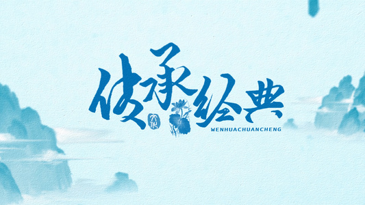 简洁大气中国风国学文化栏目包装宣传展示视频