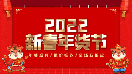 红色喜庆2022虎年新春年货节图文AE模板视频