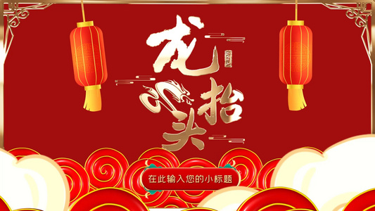 红色喜庆中国风二月二龙抬头片头展示AE模板视频