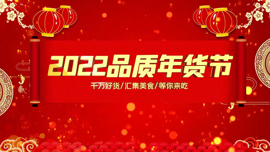 红色喜庆2022新春年货节促销展示AE模板视频