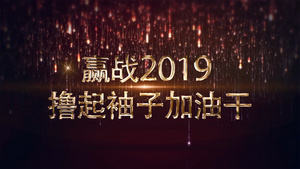 年会震撼企业年会开幕AE模板60秒视频