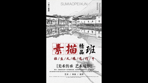 中国风水墨ae模板 素描精品班 招生 微信朋友圈小视频推广 宣传10秒视频