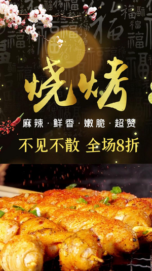 中国美食烧烤视频海报20秒视频