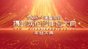 红色大气新年年会开场片头展示45秒视频