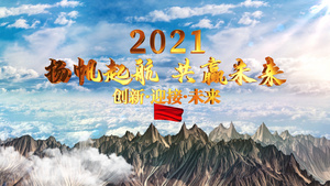 2021企业奋进山巅倒计时开场AE模板22秒视频