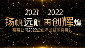 2022年会金色光线企业颁奖图文宣传开场56秒视频