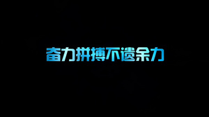 2019震撼大气效果字幕宣传会声会影32秒视频