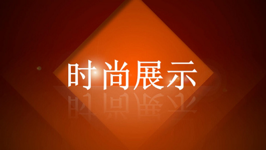 时尚潮流文字展示片头会声会影x10模板视频