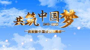 中国成立71周年共筑中国梦党政AE模板60秒视频