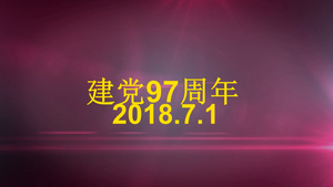 烟雾光束粒子片头建党节会声会影x109秒视频