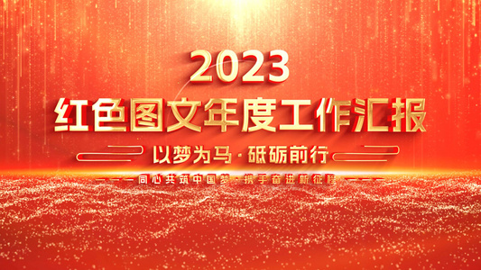 红色图文展示年度年会汇报ae模板视频